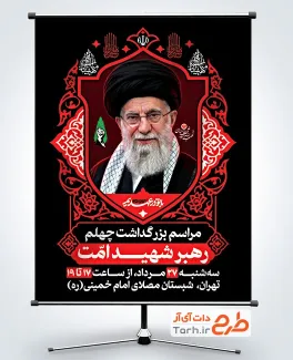 طرح آماده بنر اطلاعیه مراسم چهلم رهبر شهید با عکس آیت الله سید علی خامنه ای