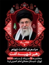 بنر خام اطلاعیه چهلم امام خامنه ای با عکس رهبری