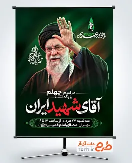 بنر خام اطلاع رسانی مراسم چهلم شهادت رهبری با شعار با تو در عهدیم تا صبح ظهور