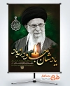 بنر لایه باز شهادت رهبری با عکس آیت الله خامنه ای