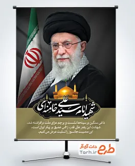 طرح لایه باز پوستر تسلیت شهادت امام خامنه ای با عکس آیت الله خامنه ای