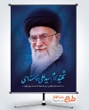 طرح لایه باز بنر شهادت رهبری شامل خوشنویسی شهید امام سید علی خامنه ای