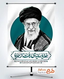 بنر لایه باز شهید خامنه ای شامل خوشنویسی خدایا سایه ای رفت از سر ما