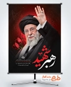 طرح پوستر شهادت آیت الله خامنه ای شامل خوشنویسی رهبر شهید