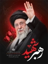 طرح لایه باز پوستر شهادت رهبر با عکس آیت الله خامنه ای