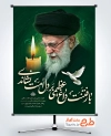 طرح آماده بنر شهید خامنه ای شامل خوشنویسی با رفتنت داغ عظیمی بر دل امت نشاندی