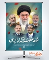 طرح پوستر شهادت مقام معظم رهبری و همراهان با خوشنویسی شهادت افتخار ماست