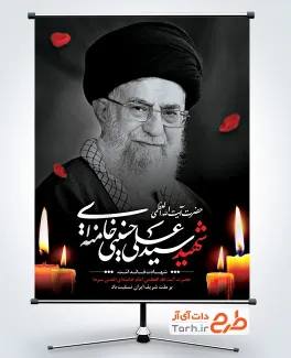 طرح رایگان پوستر شهادت رهبری با عکس آیت الله خامنه ای