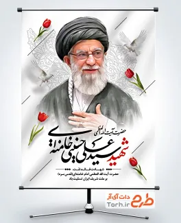 بنر رایگان شهادت آیت الله خامنه ای با عکس آیت الله خامنه ای