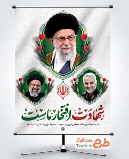 پوستر خام شهادت آیت الله خامنه ای با عکس سردار سلیمانی و شهید رئیسی