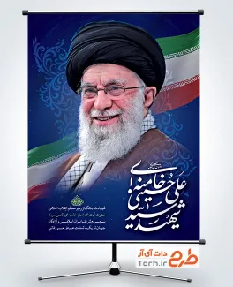 طرح آماده پوستر شهادت رهبر انقلاب با عکس آیت الله خامنه ای