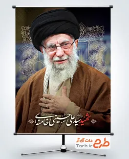 طرح بنر تسلیت شهادت رهبر انقلاب با عکس آیت الله خامنه ای