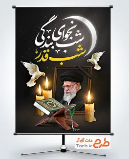 طرح پوستر شب قدر و شهادت آیت الله خامنه ای با عکس آیت الله خامنه ای