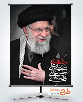 طرح بنر آماده تسلیت شهادت رهبر انقلاب با عکس رهبری
