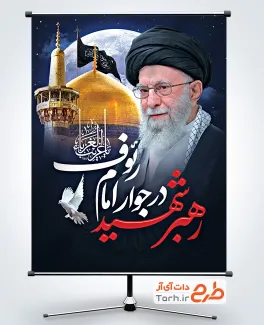 طرح بنر مراسم خاکسپاری رهبر انقلاب با خوشنویسی رهبر شهید در جوار امام رئوف