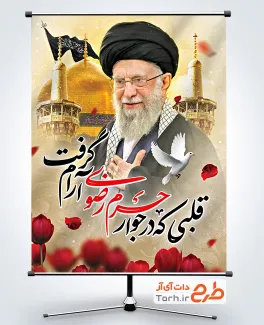 طرح پوستر مراسم تدفین رهبر شهید با عکس گنبد و گلدسته حرم امام رضا