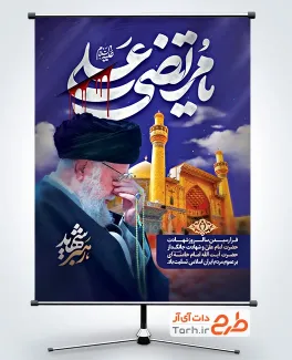 طرح آماده بنر شهادت امام علی و شهادت رهبری با خوشنویسی یا مرتضی علی