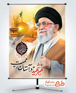 طرح لایه باز پوستر مراسم تدفین رهبر شهید با خوشنویسی رهبر شهید در آستان رحمت