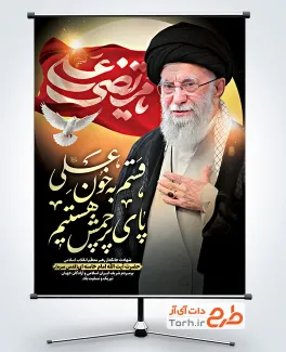 طرح پوستر شهادت امام علی و شهادت رهبری با خوشنویسی یا مرتضی علی