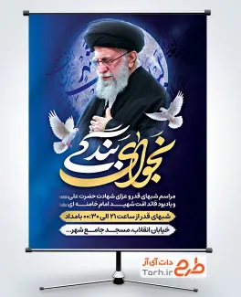 طرح قابل ویرایش بنر شب قدر و شهادت رهبری با عکس آیت الله خامنه ای