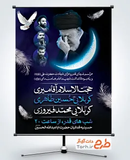 پوستر خام اطلاع رسانی شب قدر و شهادت رهبری به صورت لایه باز