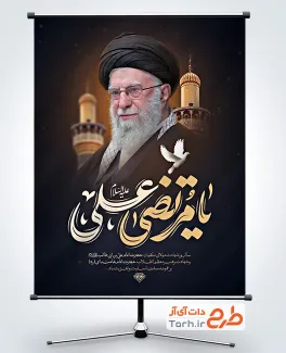 طرح پوستر شهادت امام علی و رهبر شهید با خوشنویسی یا مرتضی علی