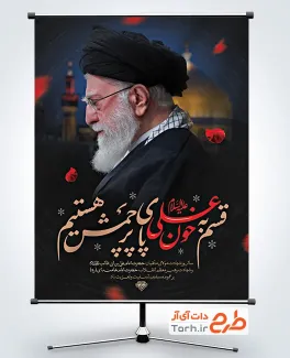 بنر خام شهادت حضرت علی و آیت الله خامنه ای با خوشنویسی یا مرتضی علی