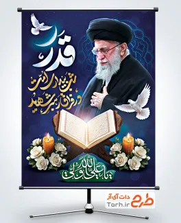 طرح آماده بنر شب قدر و شهادت رهبری با عکس حضرت آیت الله خامنه ای