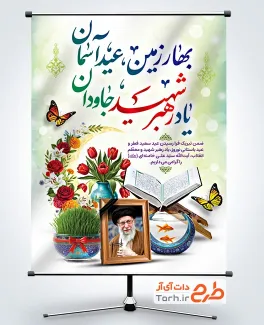 دانلود بنر عید فطر و نوروز و رهبر شهید با خوشنویسی بهار زمین عید آسمان یاد رهبر شهید جاودان