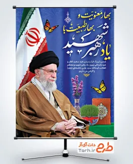 طرح بنر رهبری و عید فطر و عید نوروز با عکس شهید خامنه ای