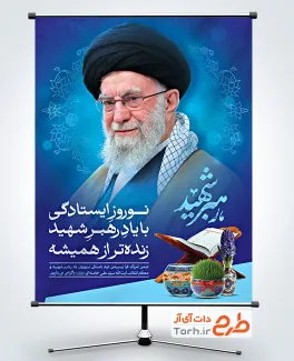 طرح پوستر عید نوروز و شهادت رهبری با تایپوگرافی رهبر شهید