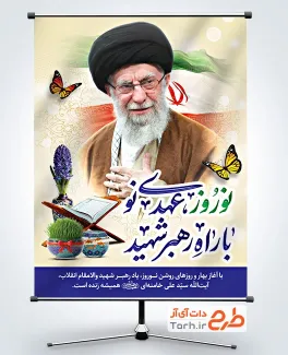 طرح پوستر نوروز و شهادت آیت الله خامنه ایی با تایپوگرافی نوروز عهدی نو با راه رهبر شهید