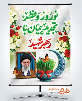 طرح پوستر عید فطر و نوروز و شهادت رهبری با خوشنویسی نوروز و فطر تجدید پیمان با رهبر شهید