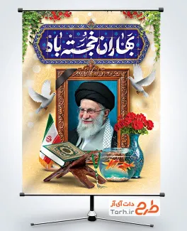 بنر لایه باز نوروز و شهید خامنه ای با تایپوگرافی بهاران خجسته باد
