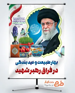 دانلود بنر رهبر شهید و عید فطر و عید نوروز به صورت لایه باز