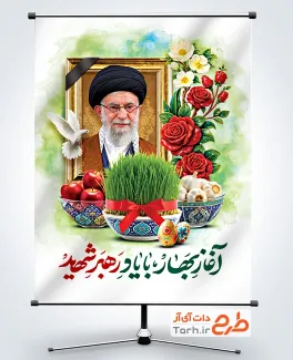 طرح خام پوستر نوروز و رهبر شهید با خوشنویسی آغاز بهار با یاد رهبر شهید