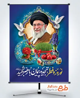 طرح لایه باز پوستر عید نوروز و عید فطر و شهادت سید علی خامنه ای با عکس رهبر