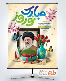 دانلود طرح بنر رهبر شهید و عید نوروز با خوشنویسی نوروز مبارک