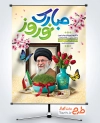 دانلود طرح بنر رهبر شهید و عید نوروز با خوشنویسی نوروز مبارک