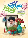 طرح بنر نوروز و شهید خامنه ای با خوشنویسی نوروز مبارک