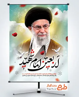 طرح لایه باز پوستر چهلم شهادت رهبر انقلاب با عکس رهبری