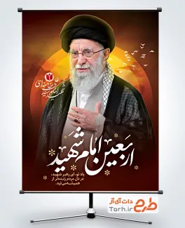 بنر لایه باز چهلم آیت الله خامنه ای با عکس رهبری