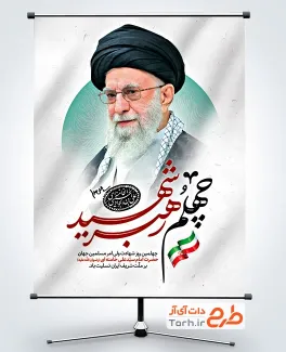طرح لایه باز پوستر چهلم آیت الله خامنه ای با عکس رهبری