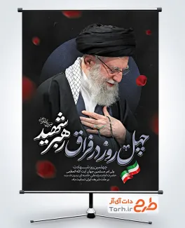 طرح بنر چهلم امام خامنه ای با عکس رهبری