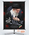طرح بنر چهلم امام خامنه ای با عکس رهبری