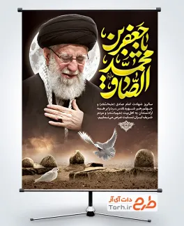 طرح بنر شهادت امام صادق و چهلم رهبری با عکس رهبری