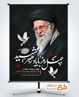 دانلود بنر چهلم امام خامنه ای با خوشنویسی چهل روز با یاد رهبر شهید