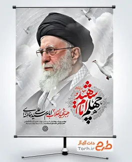 طرح پوستر چهلم شهادت آیت الله سید علی خامنه ای با خوشنویسی چهلم امام شهید