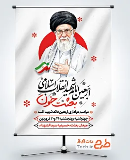 طرح بنر اطلاعیه مراسم چهلم شهادت رهبری با خوشنویسی عکس آیت الله خامنه ای