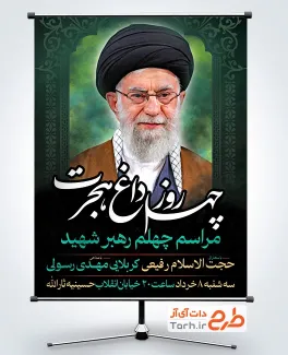 طرح پوستر اطلاعیه مراسم چهلم شهادت رهبری با خوشنویسی چهل روز داغ هجرت
